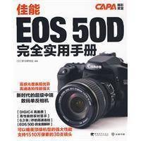 佳能EOS 50D完全实用手册