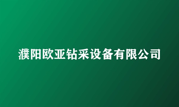 濮阳欧亚钻采设备有限公司