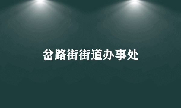 岔路街街道办事处