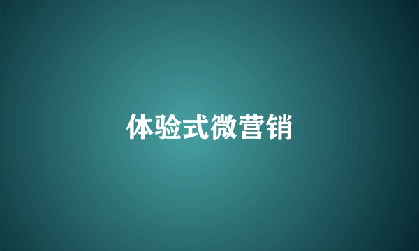 体验式微营销