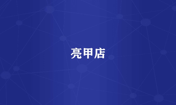 亮甲店