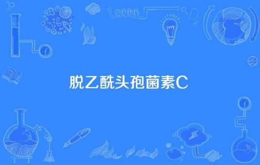 脱乙酰头孢菌素C