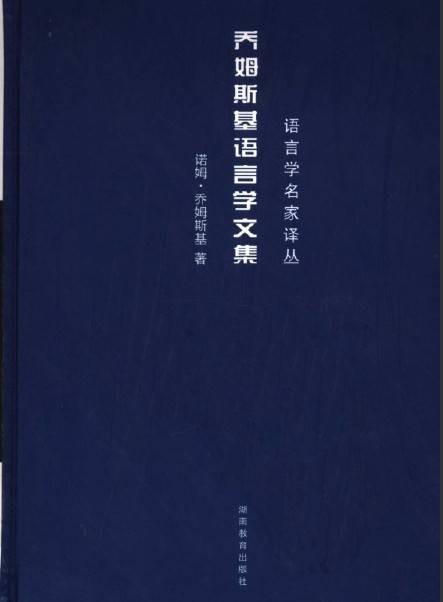 乔姆斯基语言学文集