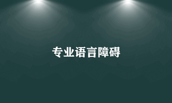 专业语言障碍