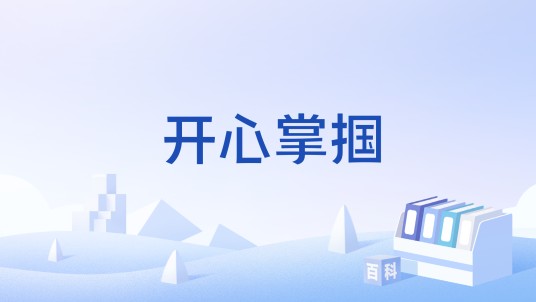 开心掌掴