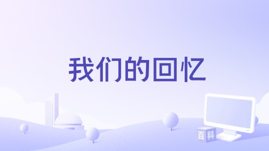 我们的回忆（胖虎（董欣怡）演唱歌曲）