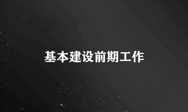 基本建设前期工作