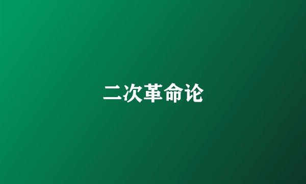 二次革命论
