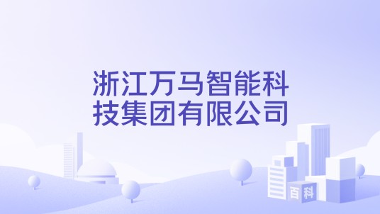 浙江万马智能科技集团有限公司