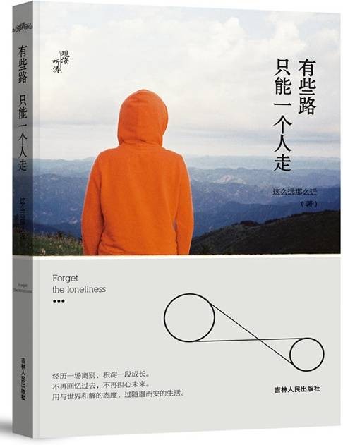 有些路，只能一个人走（2014年吉林人民出版社出版的图书）