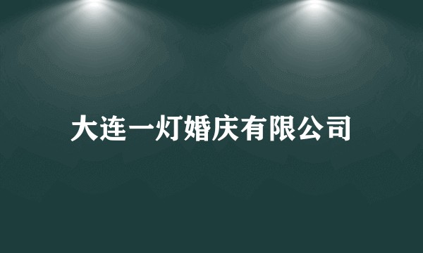 大连一灯婚庆有限公司
