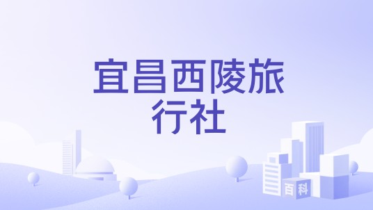 宜昌西陵旅行社