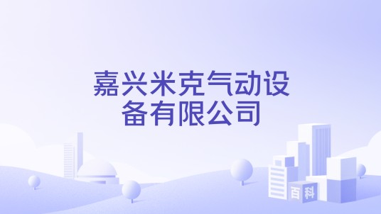 嘉兴米克气动设备有限公司