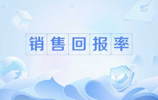 销售回报率