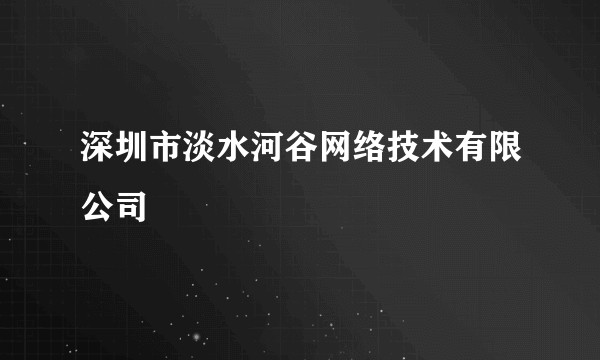 深圳市淡水河谷网络技术有限公司