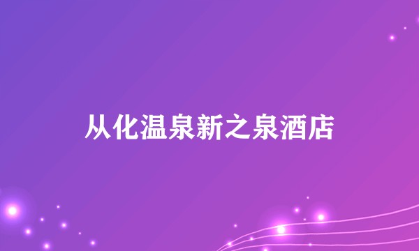 从化温泉新之泉酒店