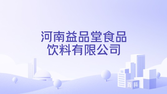 河南益品堂食品饮料有限公司