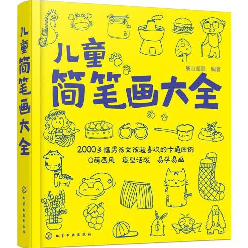 儿童简笔画大全(2015年化学工业出版社出版的图书)