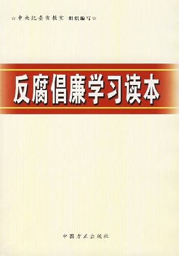 反腐倡廉学习读本
