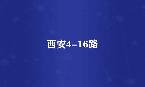 西安4-16路