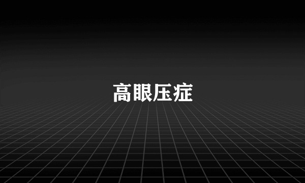 高眼压症