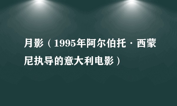 月影（1995年阿尔伯托·西蒙尼执导的意大利电影）