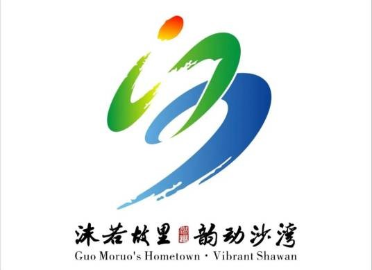 沙湾区
