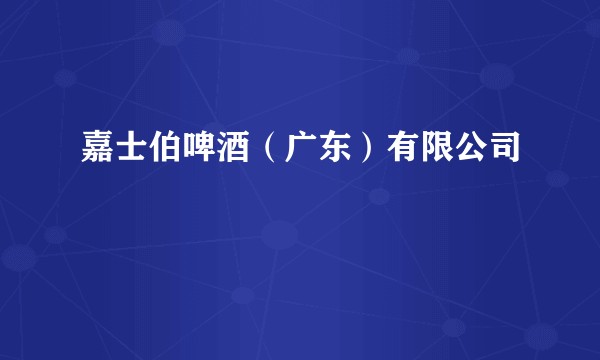 嘉士伯啤酒（广东）有限公司