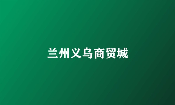 兰州义乌商贸城