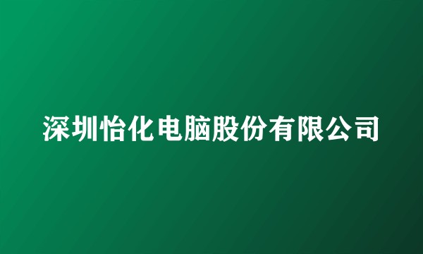 深圳怡化电脑股份有限公司