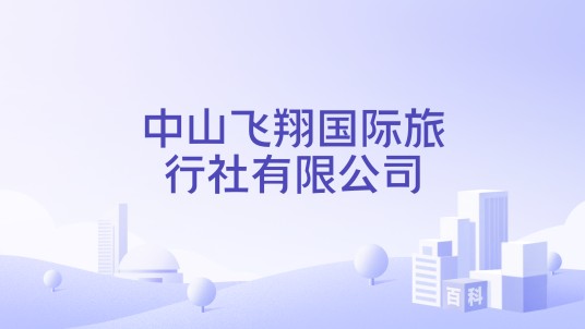 中山飞翔国际旅行社有限公司
