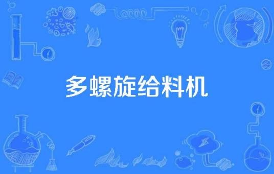 多螺旋给料机
