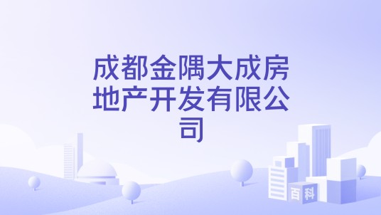 成都金隅大成房地产开发有限公司