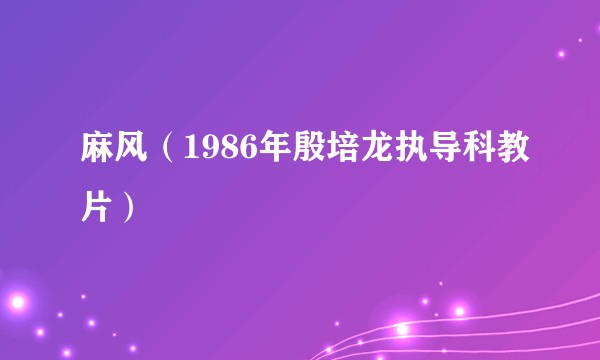 麻风（1986年殷培龙执导科教片）