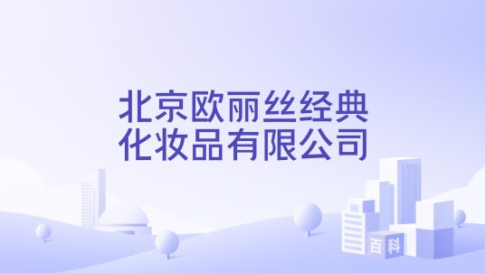 北京欧丽丝经典化妆品有限公司