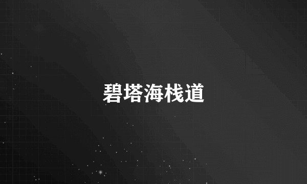 碧塔海栈道