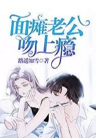 强婚追爱：面瘫老公吻上瘾