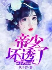 娇妻火辣辣:帝少,坏透了!