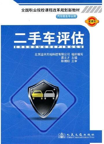 二手车评估（2010年人民交通出版社出版的图书）