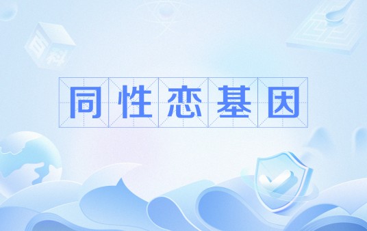 同性恋基因