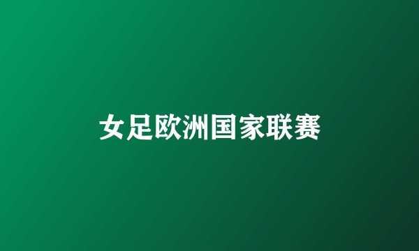 女足欧洲国家联赛