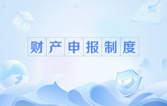 财产申报制度