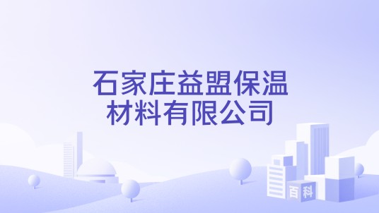 石家庄益盟保温材料有限公司