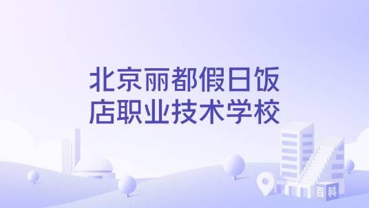 北京丽都假日饭店职业技术学校