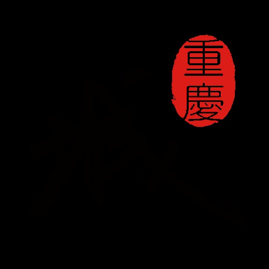 重庆城(应用软件)