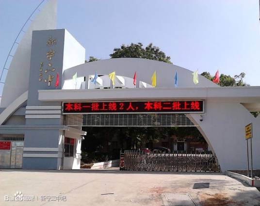 新宁县第二中学