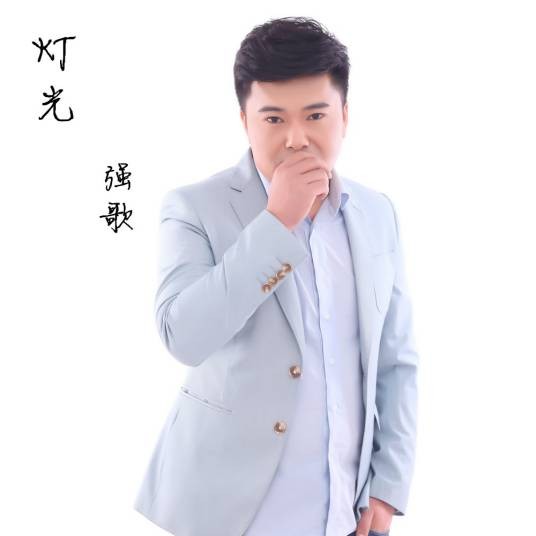 灯光(强歌演唱歌曲)