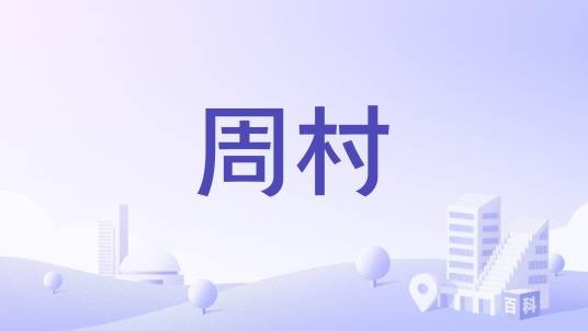 周村（山东省东平县彭集街道下辖村）