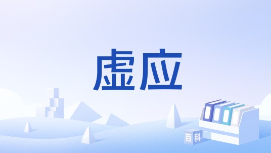 虚应