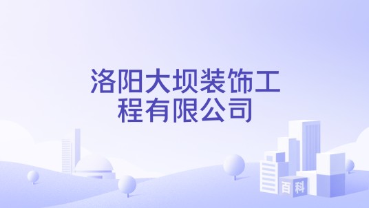 洛阳大坝装饰工程有限公司
